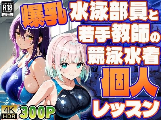 爆乳水泳部員と若手教師の競泳水着個人レッスン【4K/300枚】 メイン画像