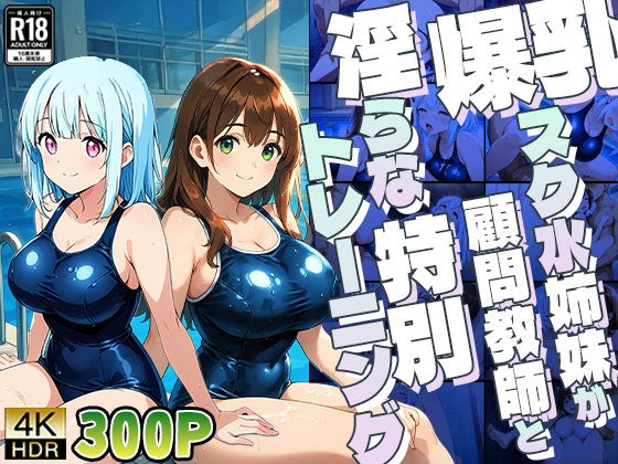 爆乳スク水姉妹が顧問教師と淫らな特別トレーニング【4K】 メイン画像