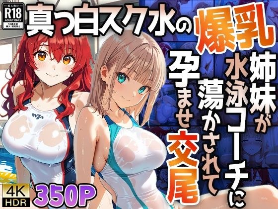 【4K】真っ白スク水の爆乳姉妹が水泳コーチに蕩かされて孕ませ交尾 メイン画像