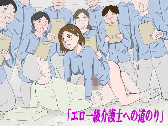 「エロ一級介護士への道のり」 メイン画像