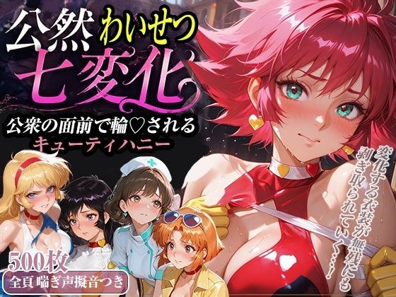 公然わいせつ七変化〜公衆の面前で輪〇されるキューティーハニー〜【500枚超高密度喘ぎ擬音入り】 メイン画像