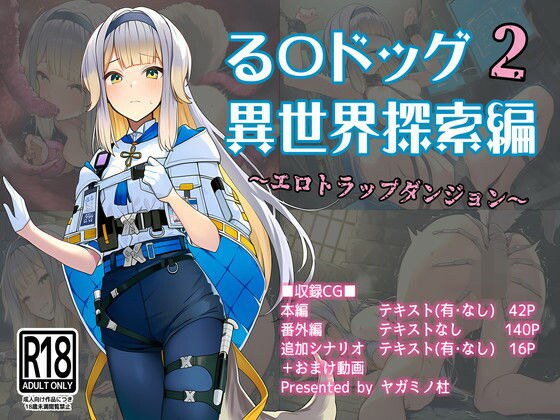 る〇ドッグ_異世界探索編2_エロトラップダンジョン メイン画像