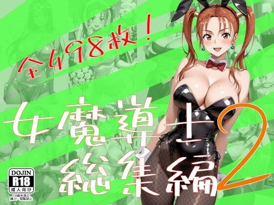 女魔導士総集編2 メイン画像