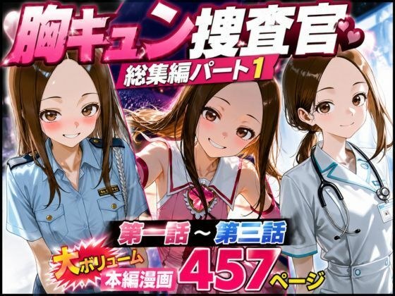 CG漫画『胸キュン捜査官』総集編パート1 メイン画像