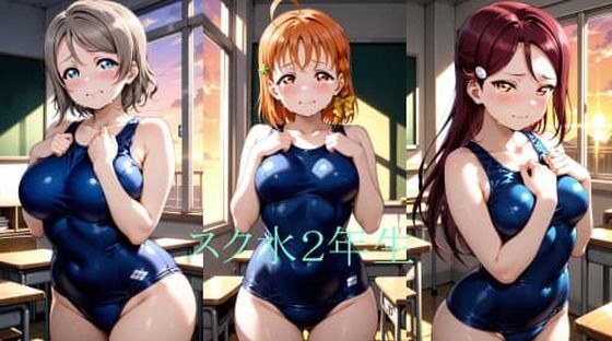 Asスク水2年生 メイン画像