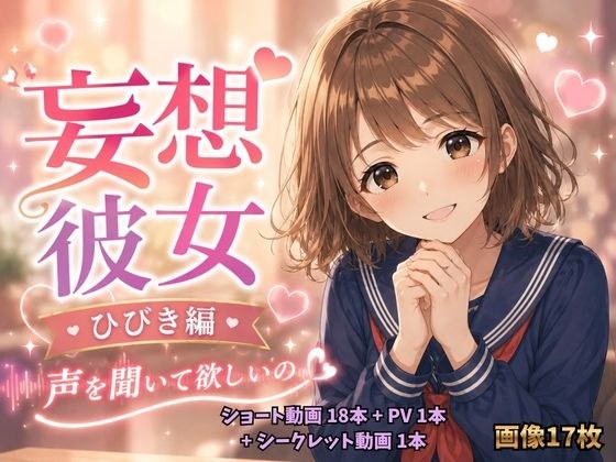 妄想彼女  ひびき編 メイン画像