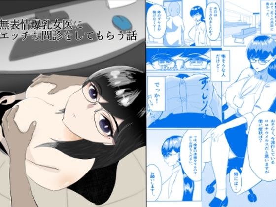 無表情爆乳女医にエッチな問診をしてもらう話 メイン画像