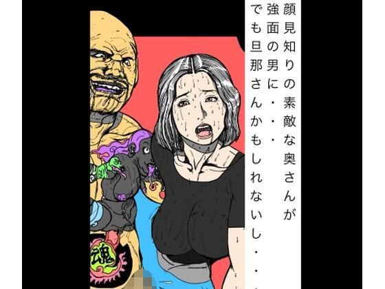 顔見知りの素敵な奥さんが強面の男に  でもだんなさんかもしれないし メイン画像
