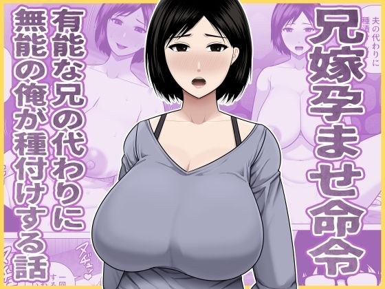 兄嫁孕ませ命令  有能な兄の代わりに無能の俺が種付けする話 メイン画像