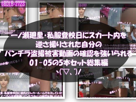 【▲500】一ノ瀬廻里・私服登校日にスカート内を逆さ撮りされた自分のパンチラ盗撮被害動画の確認を強いられる（01-05までの5本セット総集編！） メイン画像