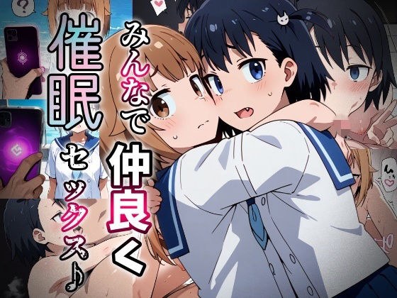 みんなで仲良く催●セックス♪_vol2 メイン画像