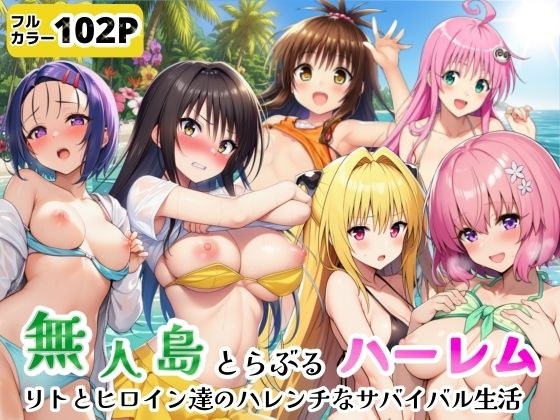 無人島でとらぶるハーレム！リトとヒロイン達のハレンチなサバイバル生活 メイン画像
