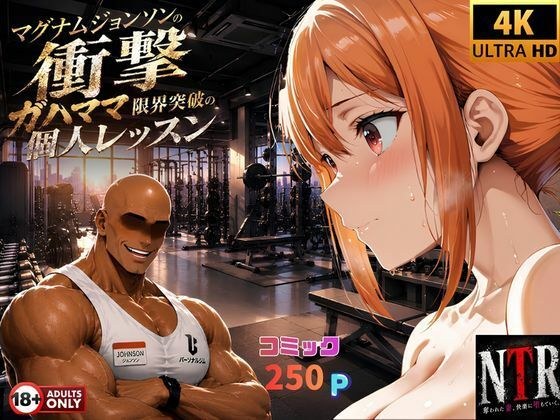マグナムジョンソンの衝撃！ガハママ、限界突破の個人レッスン メイン画像