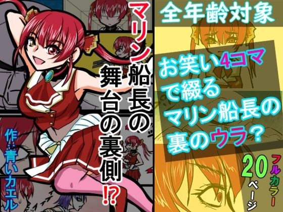 『全年齢対象』【お笑い4コマ】マリン船長の舞台の裏側！？（二次創作） メイン画像