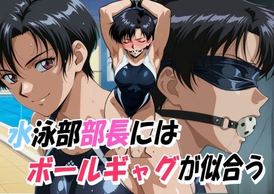 A ball gag suits the head of the swimming club. メイン画像