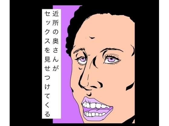 近所の奥さんがセックスを見せつけてくる メイン画像
