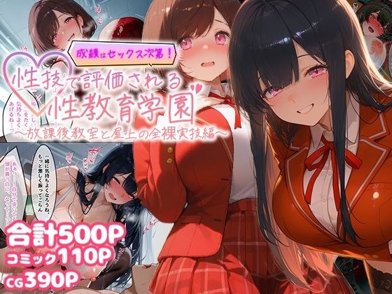 成績はセックス次第！性技で評価される性教育学園〜放課後教室と屋上の全裸実技編〜 メイン画像