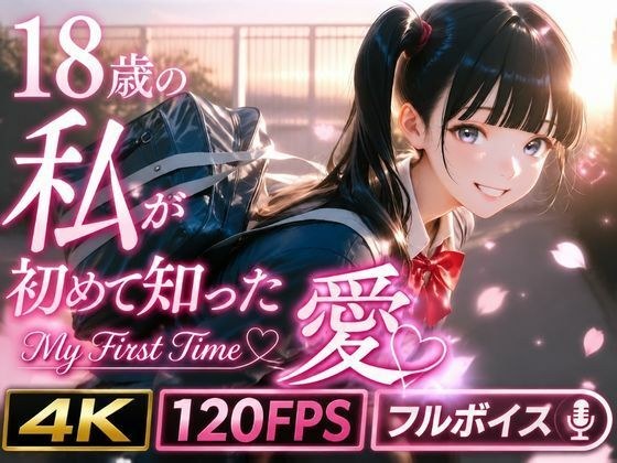 18歳の私が初めて知った愛 〜My First Time〜 メイン画像