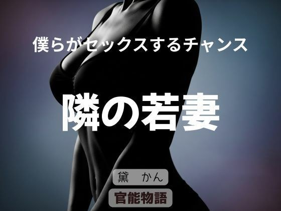 僕らがセックスするチャンス 〜隣の若妻〜 メイン画像