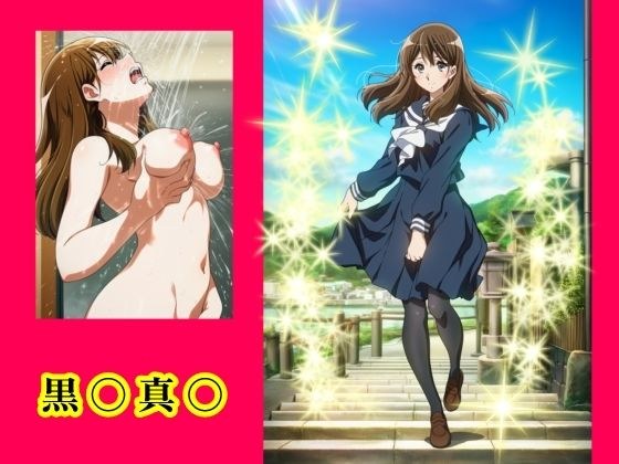 黒〇真〇 メイン画像