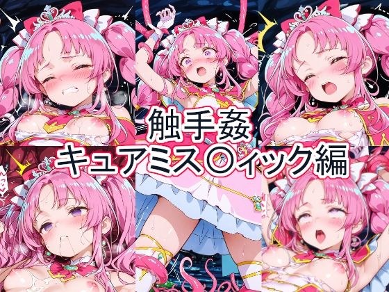 触手姦  キュアミス〇ィック編 メイン画像