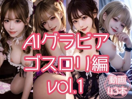 AIグラビア ゴスロリ編 VOL.1 メイン画像