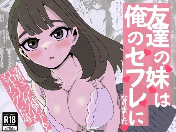 友達の妹は俺のセフレになりました〜清楚マジメな妹ちゃんとエロトークアプリでマッチング メイン画像