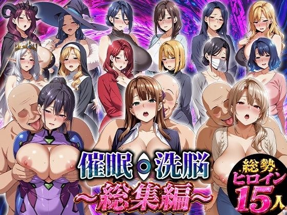 催●洗脳〜総集編〜 メイン画像