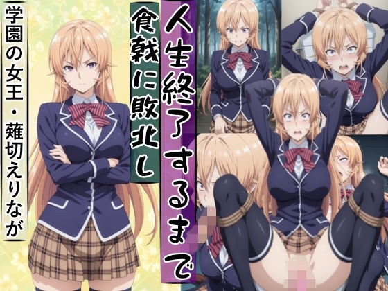 薙切えり○は敗北し絶望の服従人生へ堕とされる メイン画像