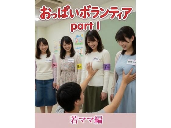 おっぱいボランティア  〜若ママ編〜 メイン画像