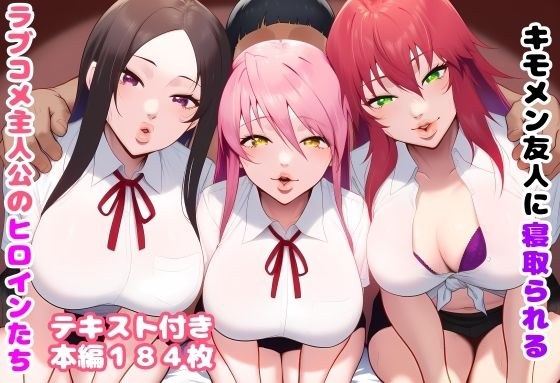 キモメン友人に寝取られるラブコメ主人公のヒロインたち メイン画像