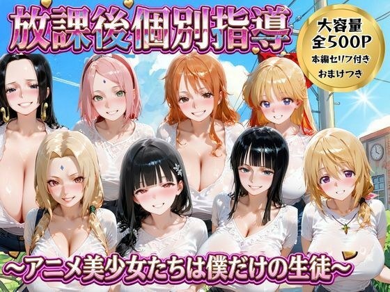 放課後個別指導 〜アニメ美少女たちは僕だけの先生〜 メイン画像