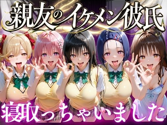 親友のイケメン彼氏を寝取っちゃいました  Vol.1 メイン画像