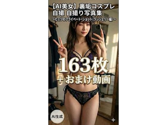 【AI美女】裏垢コスプレ自撮り写真集 〜ヒミツのプライベート・ショット（ランジェリー編）〜 163枚＋おまけ動画 メイン画像