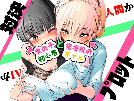 AI vs 人間 プロット対決！『女の子初心者と指導役のギャル』 メイン画像