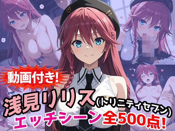 【動画付き！】『浅見リリス（トリニティセブン）』のエッチシーン全500点収録！ メイン画像