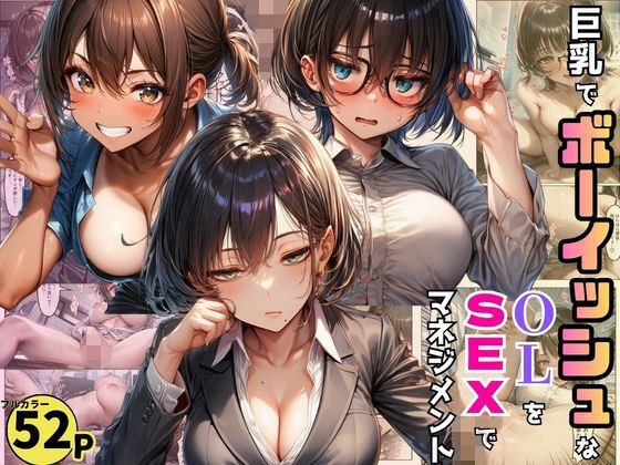 用大鸡巴训练大胸、男孩气的办公室女士。通过性别管理大幅提高销售额!