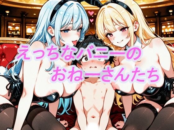 えっちなバニーのおねーさんたち メイン画像