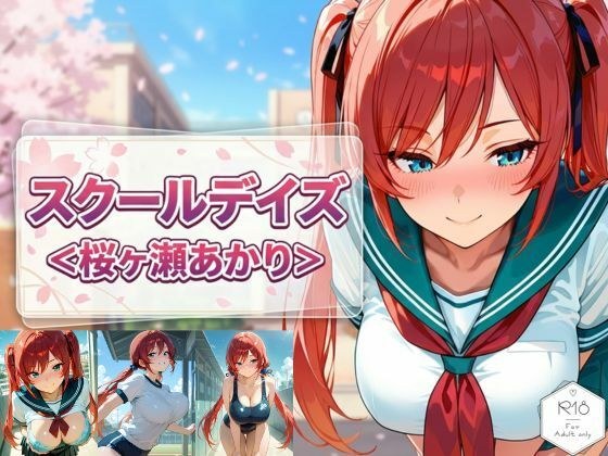 スクールデイズ＜桜ヶ瀬あかり＞ メイン画像