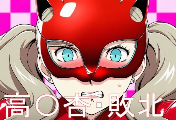 高〇杏・敗北 メイン画像