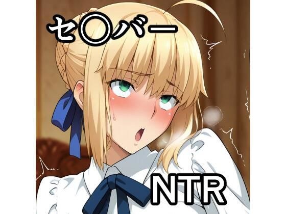 セ〇バー NTR CG集 メイン画像