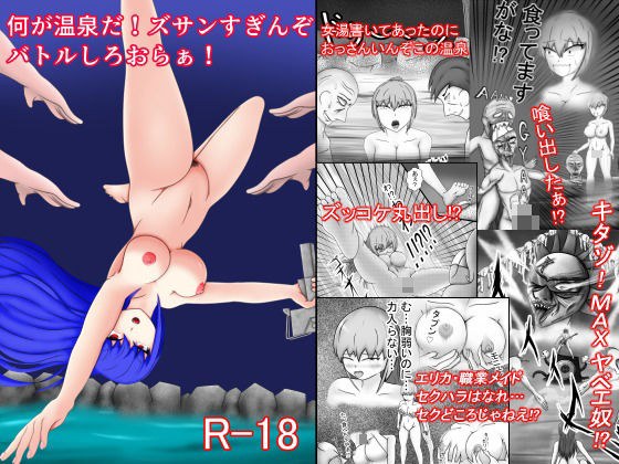 何が温泉だ！ズサンすぎんぞバトルしろおらぁ！ メイン画像