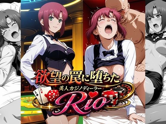 欲望の罠に堕ちた美人カジノディーラーRio メイン画像