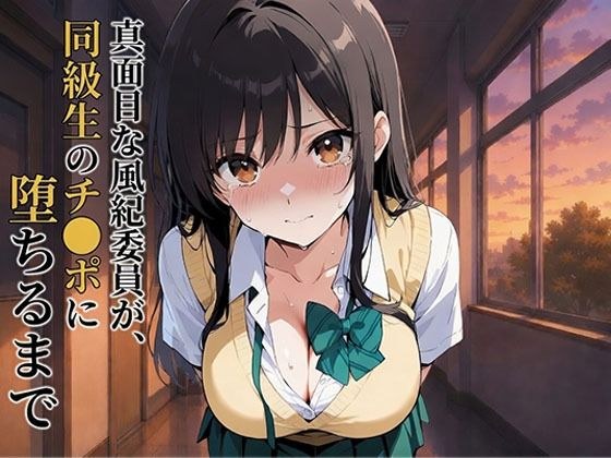 真面目な風紀委員が、同級生のチ●ポに堕ちるまで 古●川唯 メイン画像