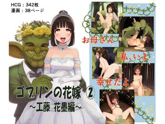 ゴブリンの花嫁 第2巻 -工藤 花墨編- メイン画像