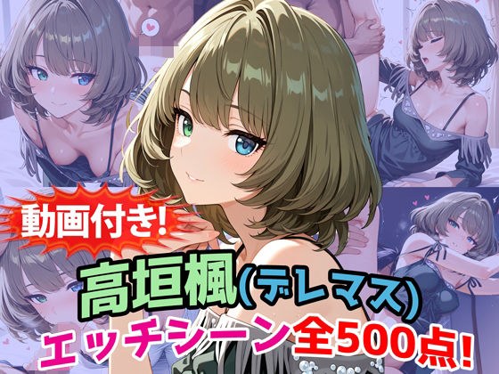 【動画付き！】『高垣楓（デレマス）』のエッチシーン全500点収録！【寝取られ】 メイン画像