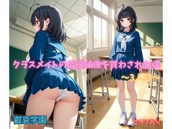 クラスメイトの盗撮映像を買わされた僕〜3人目〜 メイン画像