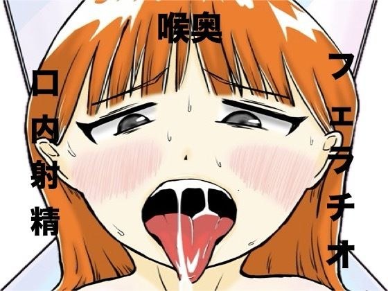 おじさん彼氏の喉オナホ メイン画像