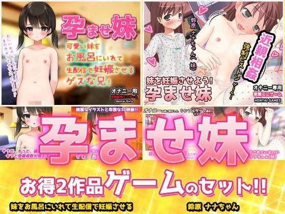 【アプリ2本セット！！】孕ませ妹〜「お風呂で生配信」編＆「鈴原ナナちゃん」編〜大人の変態ゲーム メイン画像