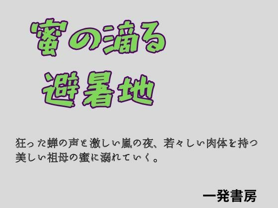 蜜の滴る避暑地 メイン画像